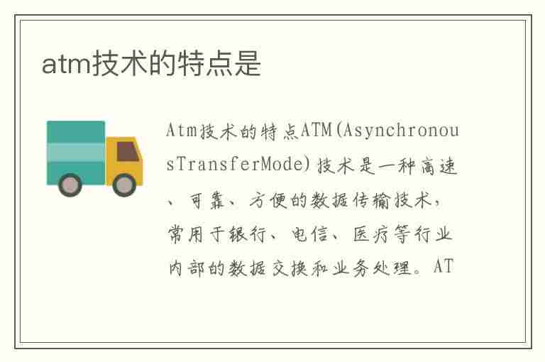 atm技术的特点是(ATM技术的特点是什么)